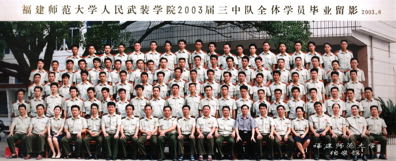 人民武装学院2003届三中队全体学员毕业合影