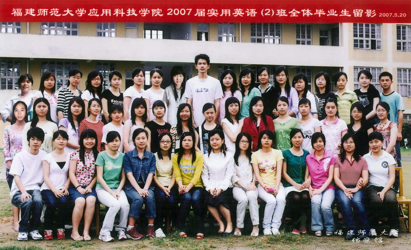 应用科技学院2007届实用英语2班毕业生合影