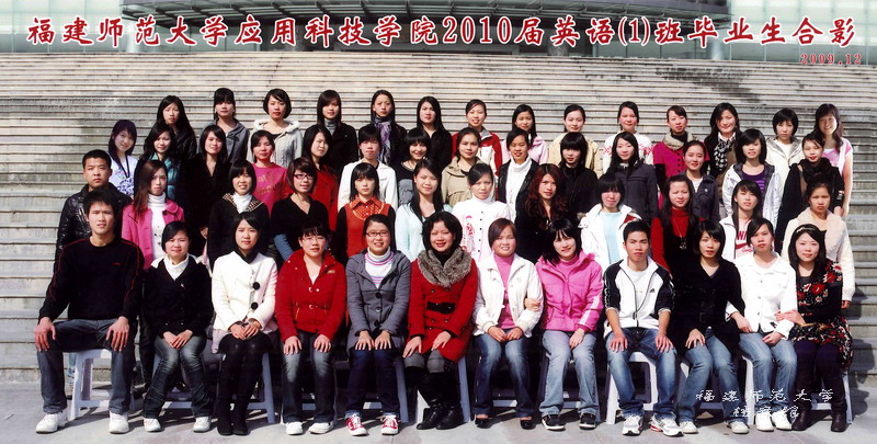 应用科技学院2010届英语1班毕业生合影