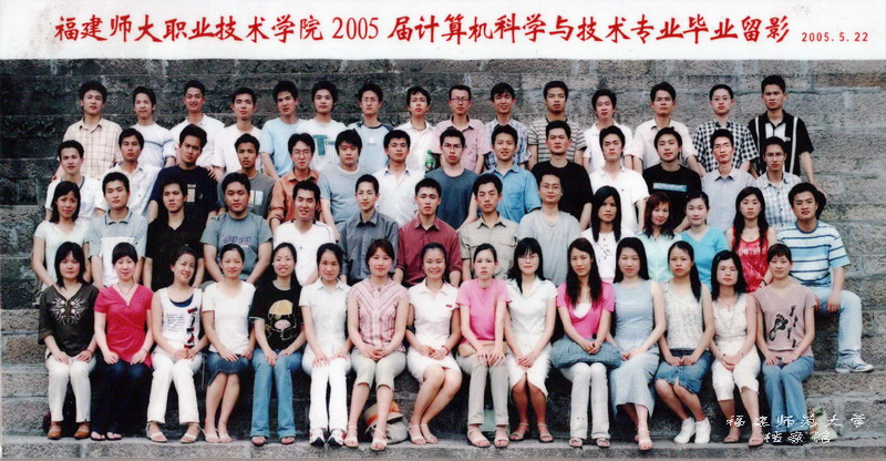 职业技术学院2005届计算机科学与技术专业毕业生合影