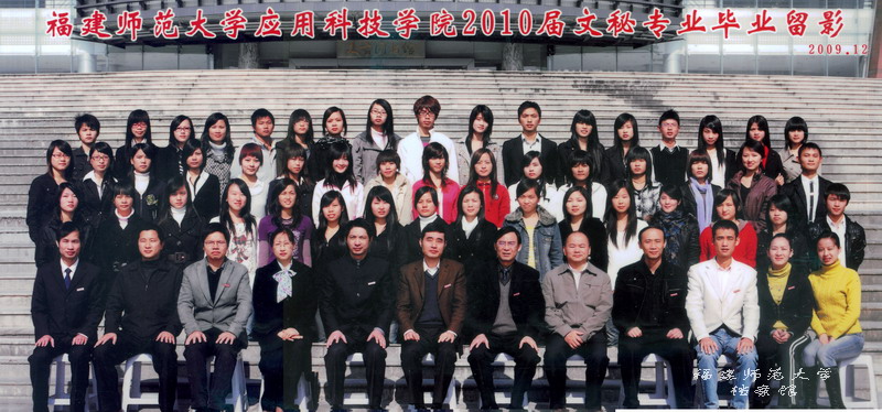 应用科技学院2010届文秘专业毕业生合影