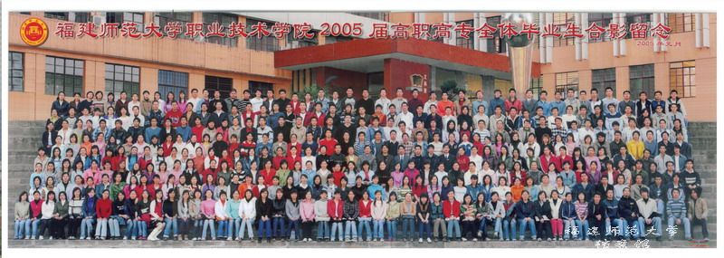 职业技术学院2005届高职高专全体毕业生合影