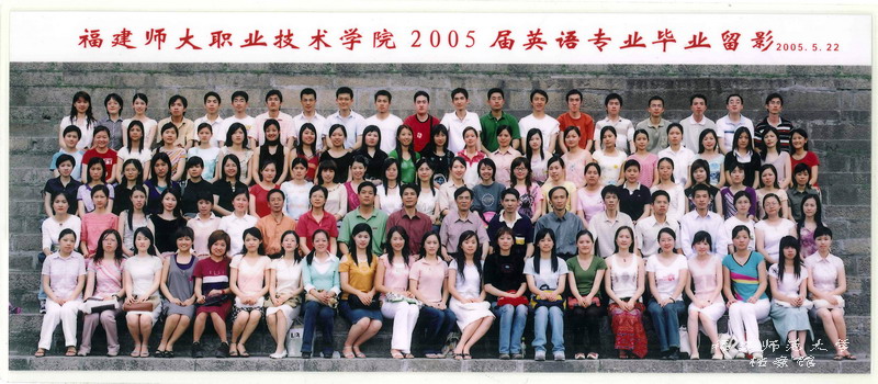 职业技术学院2005届英语专业毕业生合影