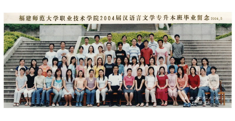 职业技术学院2004届汉语言文学专升本班毕业生合影