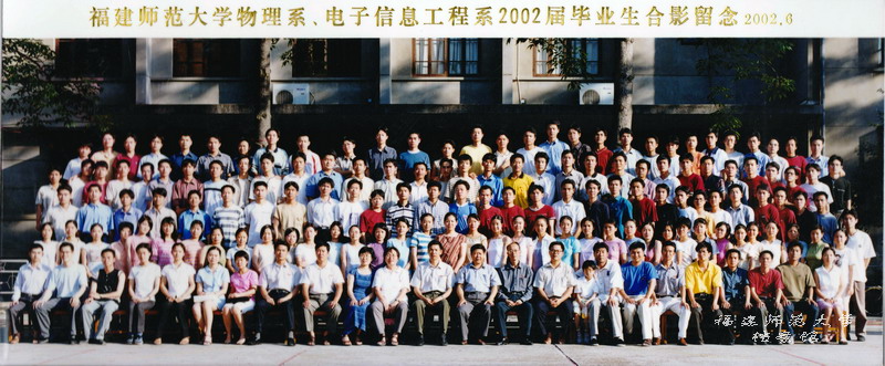 物理系、电子信息工程系2002届毕业生合影