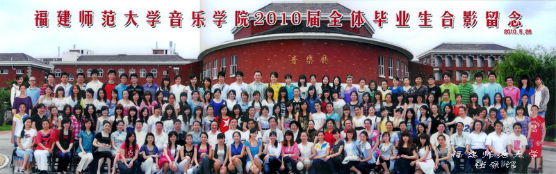 音乐学院2010届毕业生合影