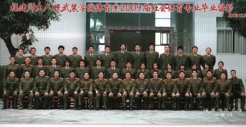 人民武装学院2009届体育系社会体育专业