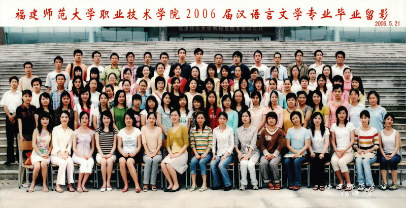 职业技术学院2006届汉语言文学专业毕业生合影
