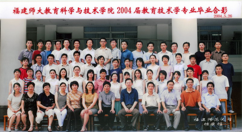 教育科学与技术学院2001届教育技术专业毕业合影