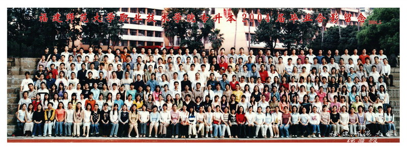 职业技术学院2004届专升本毕业生合影