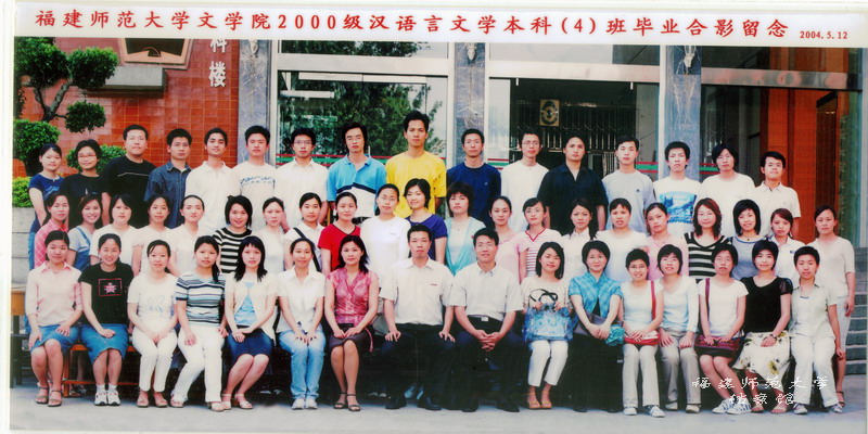 文学院2004届汉语言文学本科4班毕业生合影