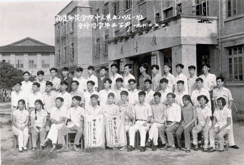 福建师范学院中文系1958级1班全体毕业生合影