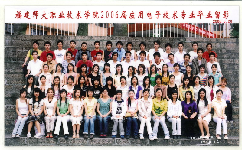 职业技术学院2006届应用电子技术专业毕业生合影