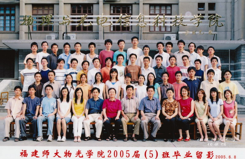 物理与光电信息科技学院2005届5班毕业生合影