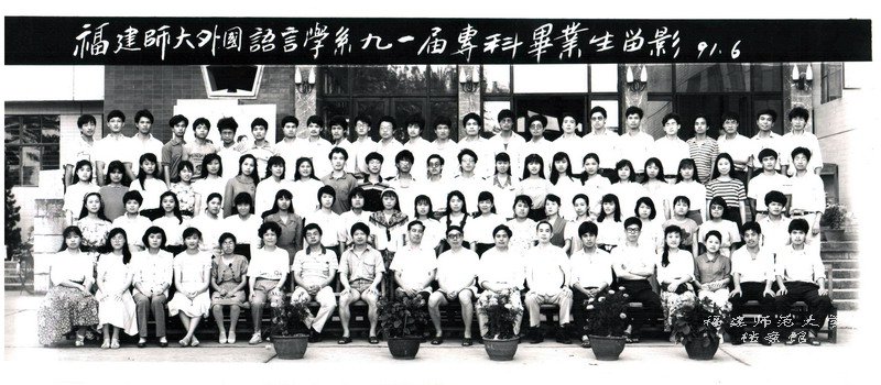 外语系1991届专科毕业生合影