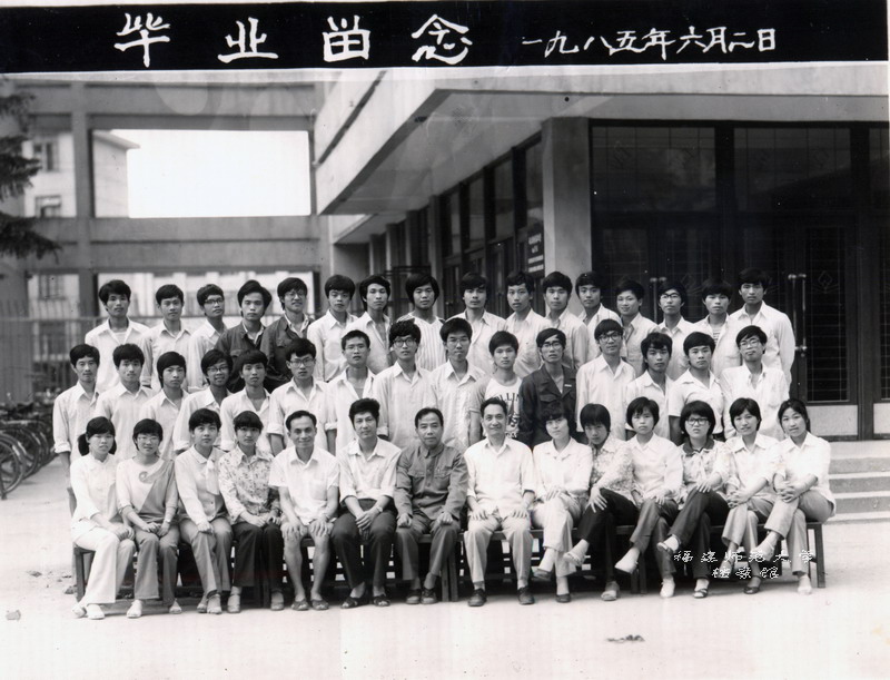 化学系1985届毕业生合影