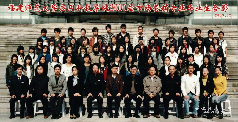 应用科技学院2010届市场营销专业毕业生合影