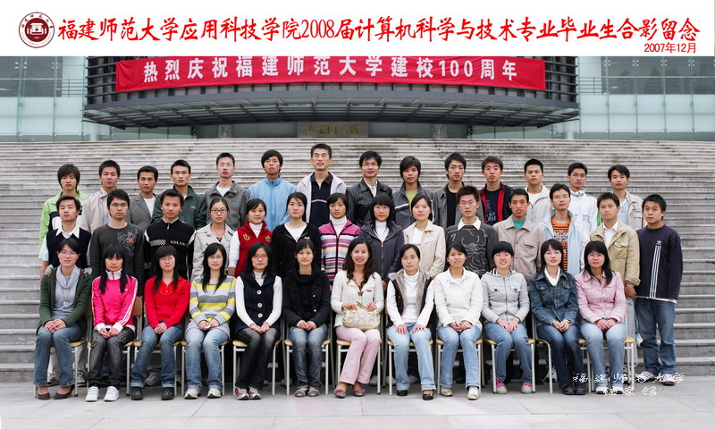 应用科技学院2008届计算机科学与技术专业毕业生合影