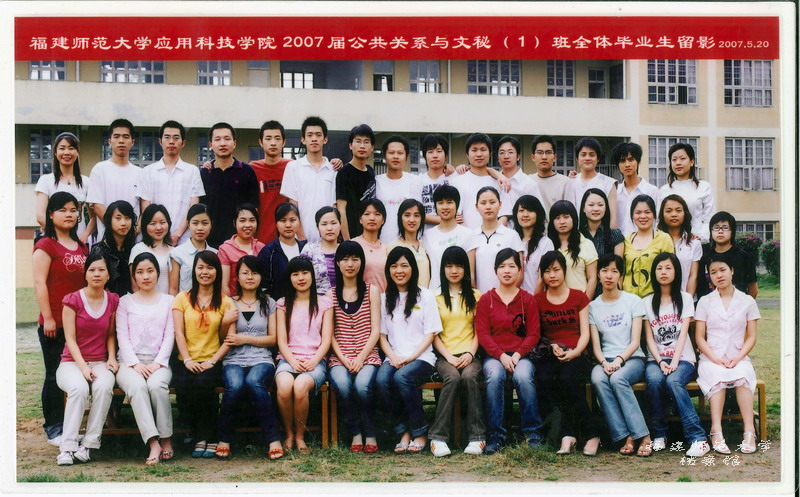 应用科技学院2007届公共关系与文秘1班毕业生合影