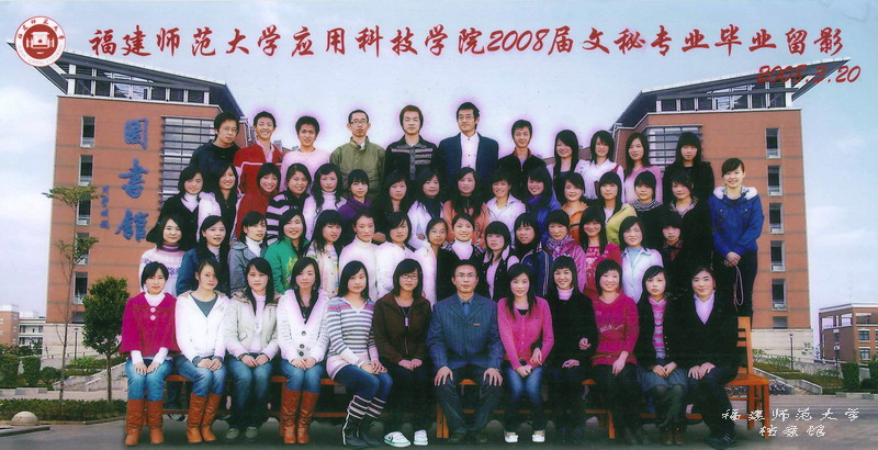 应用科技学院2008届文秘专业毕业生合影