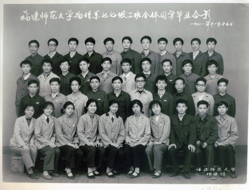物理系1977级三班全体同学毕业合影
