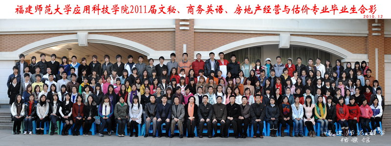 应用科技学院2011届文秘、商务英语、房地产经营与估价专业毕业生合影