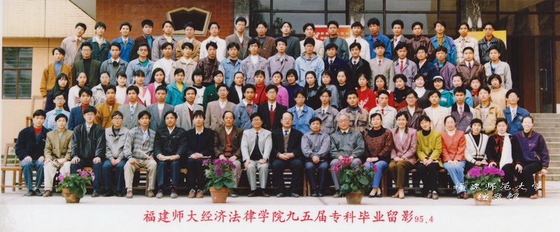 经济法律学院1995届专科毕业合影