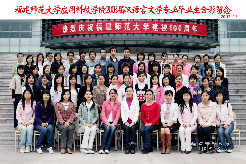 应用科技学院2008届汉语言文学专业毕业生合影