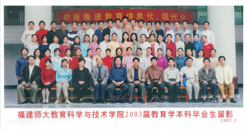 教育科学与技术学院2003届教育学本科毕业生合影