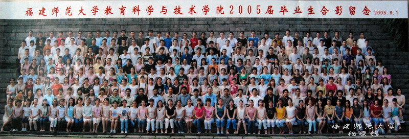 教育科学与技术学院2005届毕业生合影