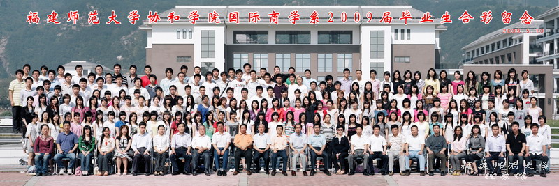 协和学院2009届国际商学系