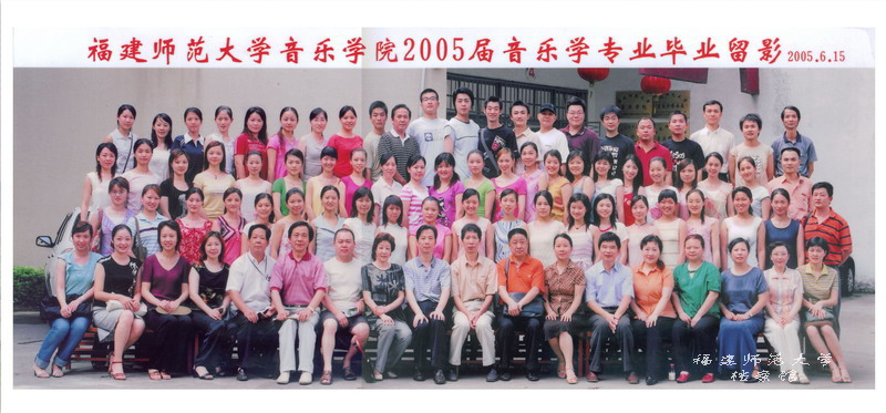 音乐学院2005届音乐学专业毕业生合影