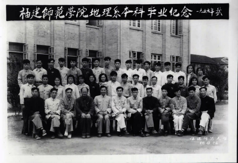 福建师范学院地理系本科毕业纪念(1959年秋)