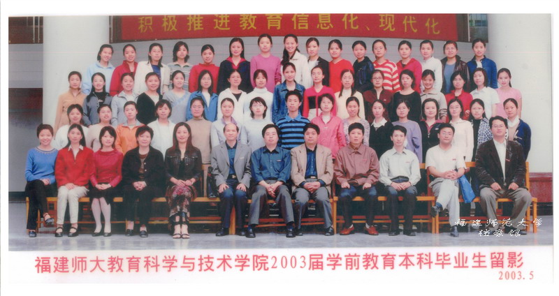 教育科学与技术学院2003届学前教育本科毕业生合影