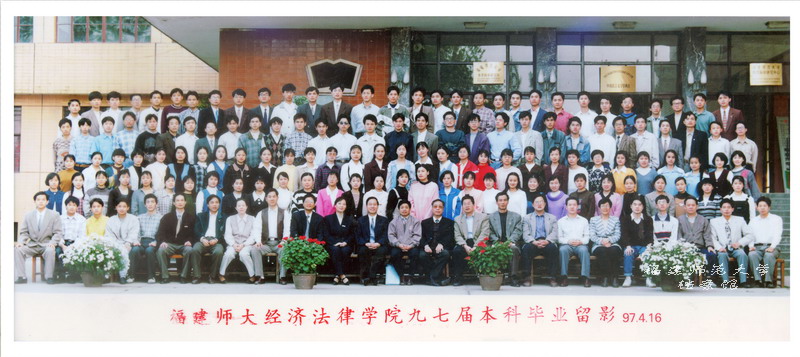 经济法律学院1997届本科毕业合影