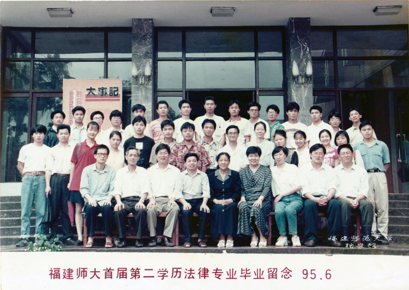 经济法律学院1995届第二学历法律专业毕业合影