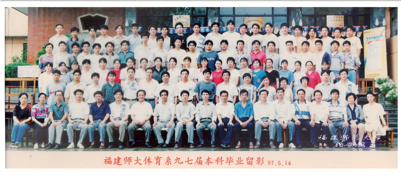 体育系1997届本科毕业合影