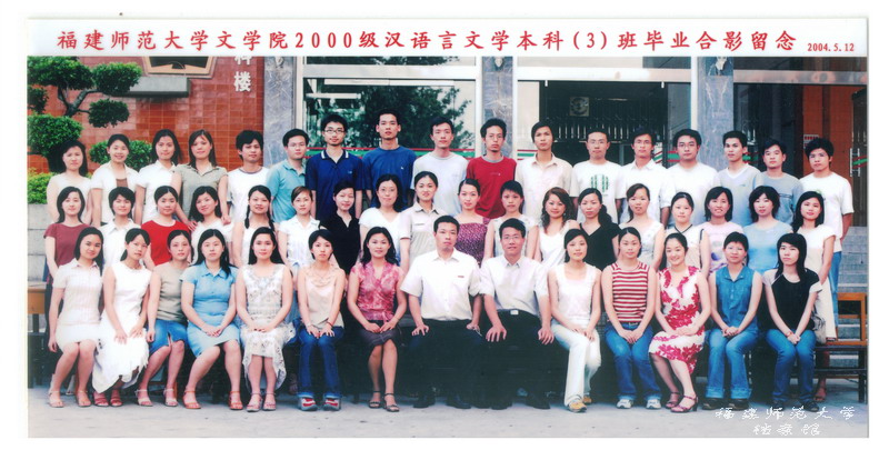 文学院2004届汉语言文学本科3班毕业生合影
