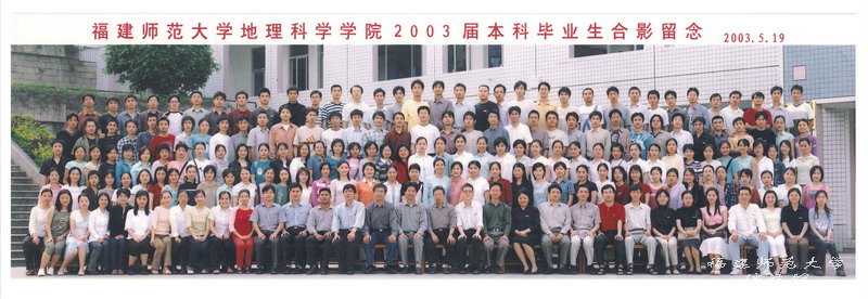 地理科学学院2003届本科毕业生合影