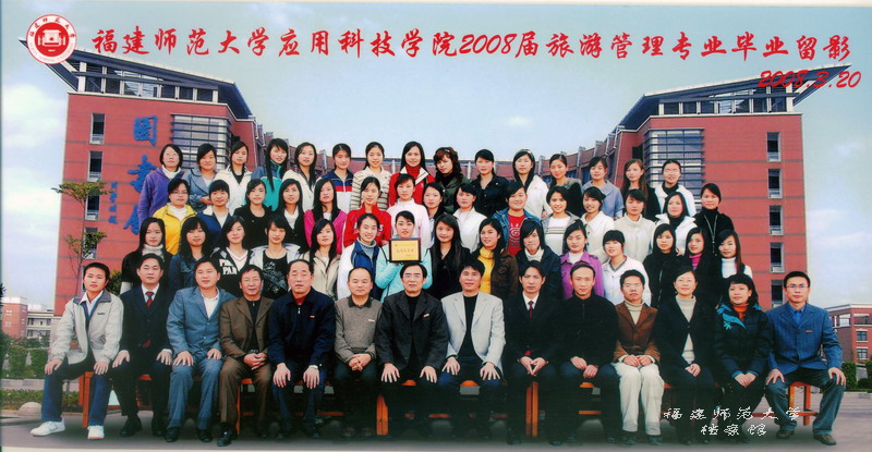 应用科技学院2008届旅游管理专业毕业生合影