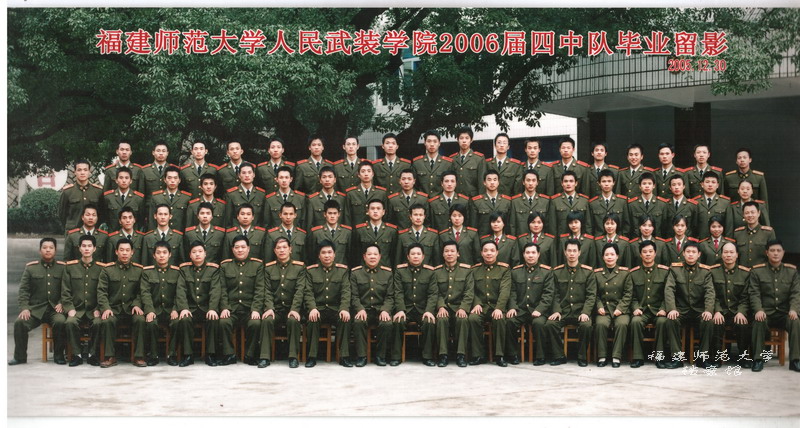 人民武装学院2006届四中队毕业生合影