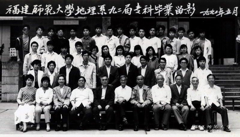 地理系1992届专科毕业生合影