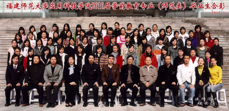 应用科技学院2010届学前教育专业毕业生合影