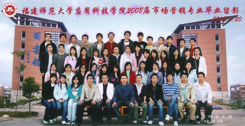 应用科技学院2008届市场营销专业毕业生合影