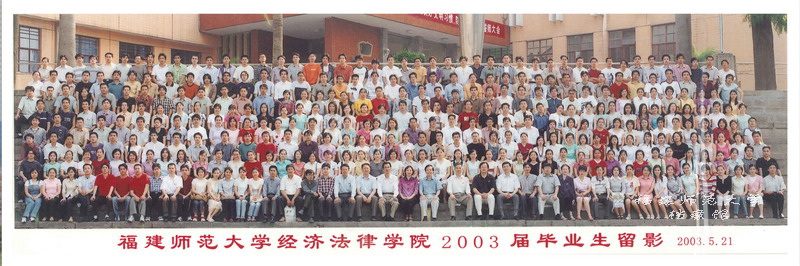 经济法律学院2003届毕业生合影
