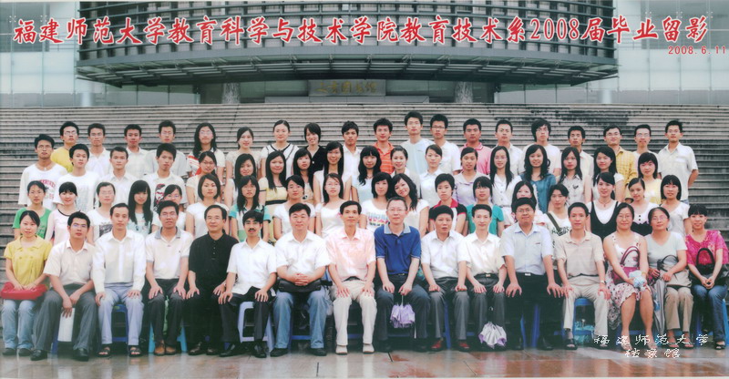 教育科学与技术学院2008届教育技术系毕业生合影