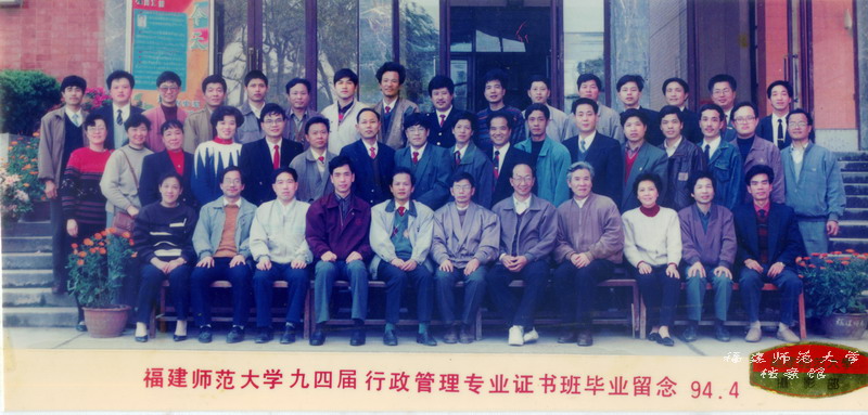 政教系1994届行政管理专业证书班毕业合影
