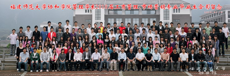 协和学院2010届管理学系工商管理、市场营销专业毕业生合影